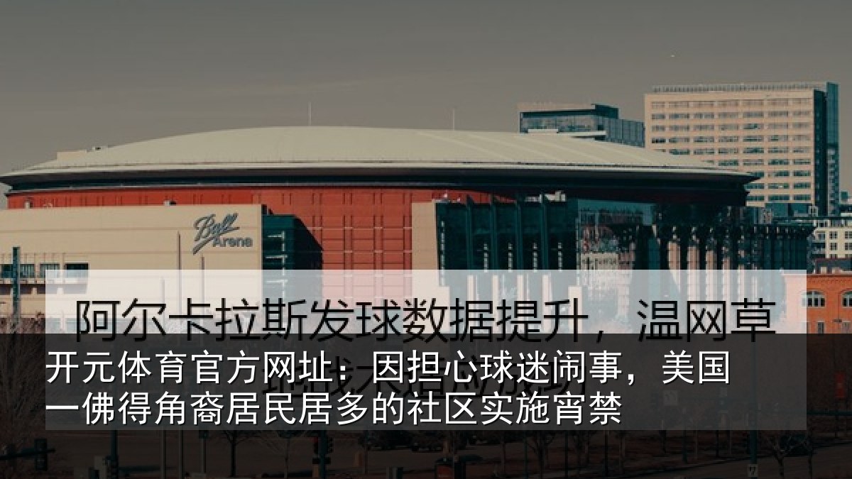 开元体育官方网址:因担相关情况佛得相关情况区实施宵禁