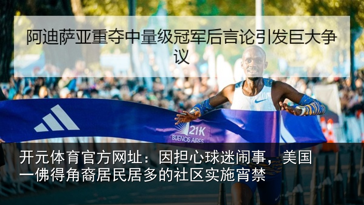 开元体育官方网址:因担心球迷闹事,美国一佛得角裔居民居多的社区实施宵禁