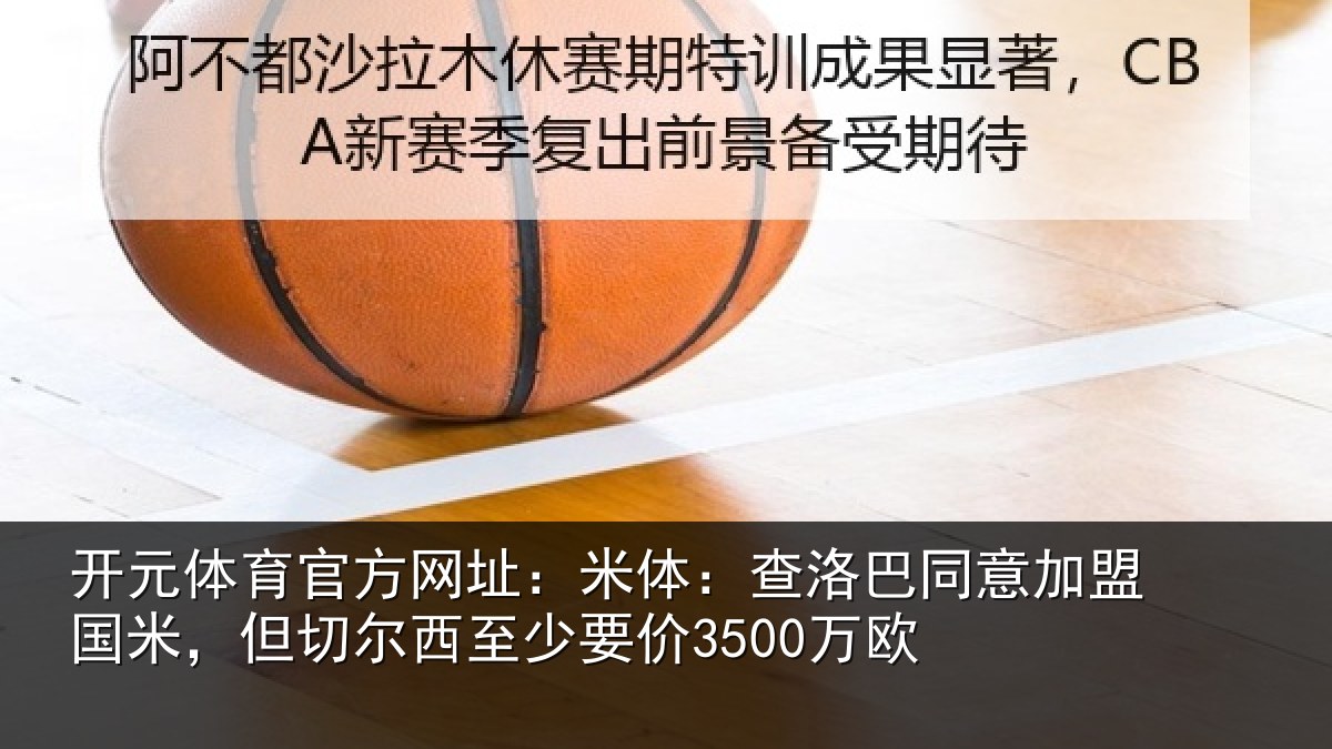 开元体育官方网址：米体相关情况米但相关情况欧