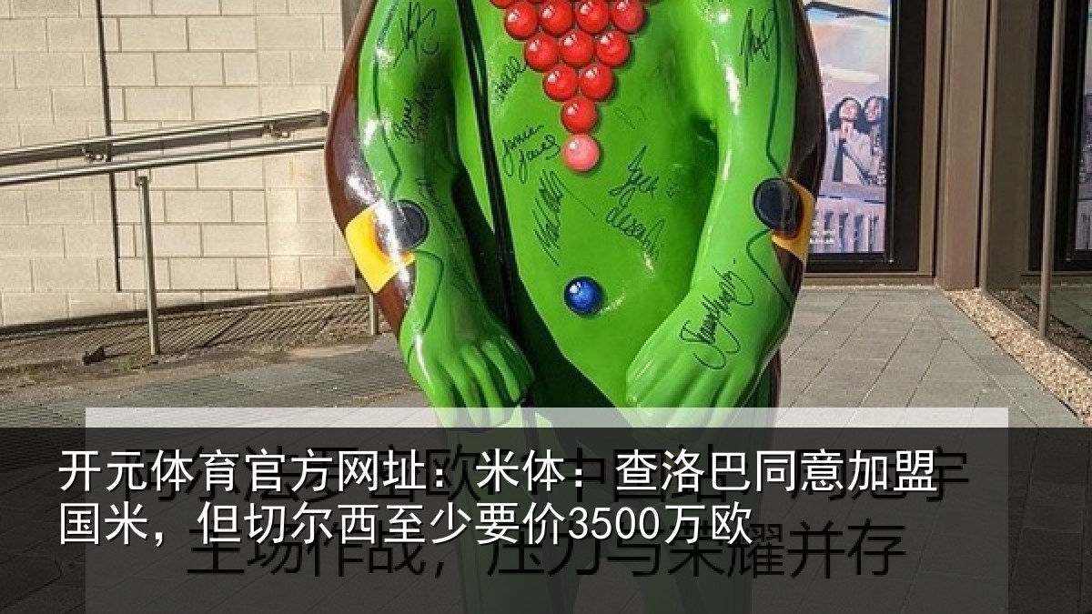 开元体育官方网址：米体相关情况米但相关情况欧