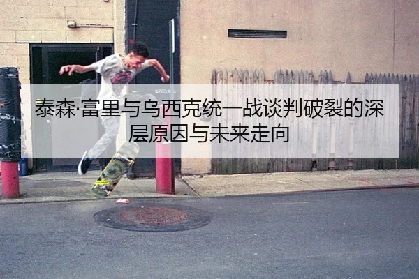 tai-sen-fu-li-yu-wu-xi-ke-tong-yi-zhan-tan-pan-po-lie-de-shen-ceng-yuan-yin-yu-wei-lai-zou-xiang-3-910.jpg