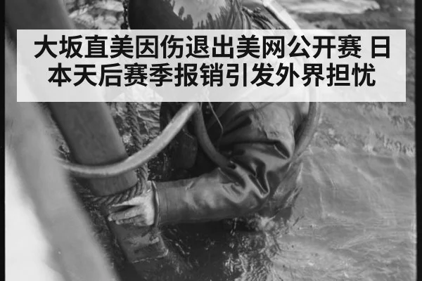 大坂直美因伤退出美网公开赛 日本天后赛季报销引发外界担忧