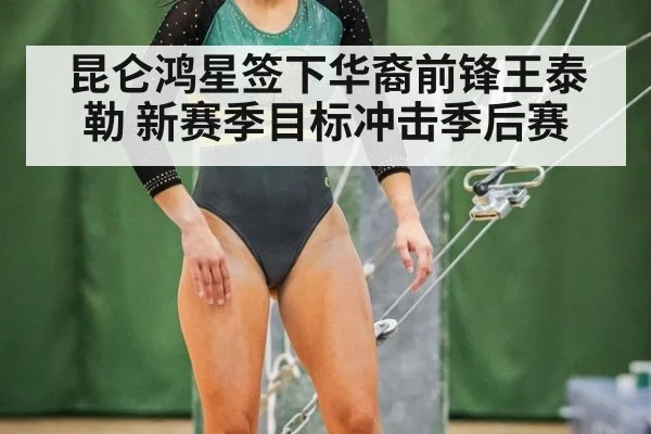 昆仑鸿星签下华裔前锋王泰勒 新赛季目标冲击季后赛