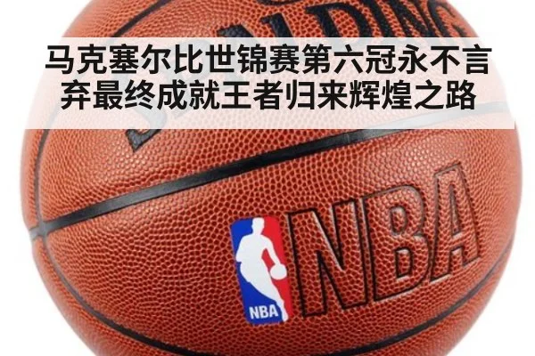 马克塞尔比世锦赛第六冠永不言弃最终成就王者归来辉煌之路